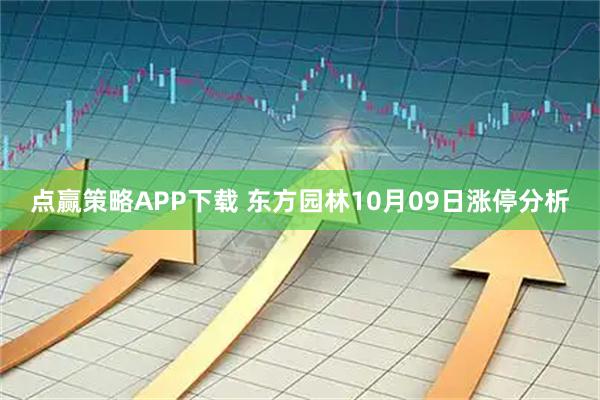 点赢策略APP下载 东方园林10月09日涨停分析