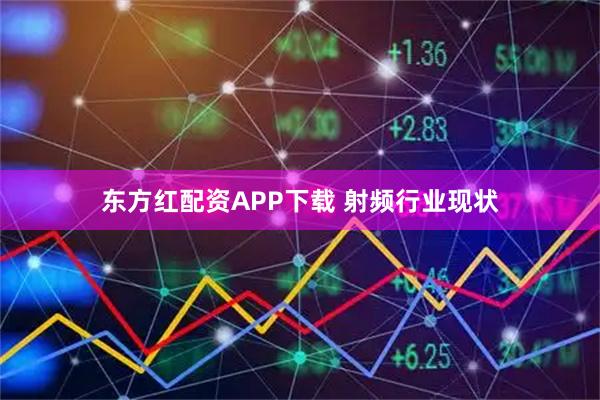 东方红配资APP下载 射频行业现状